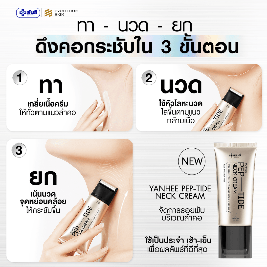 วิธีใช้ Yanhee Pep-Tide Neck Cream ทา นวด ยก 3 ขั้นตอน