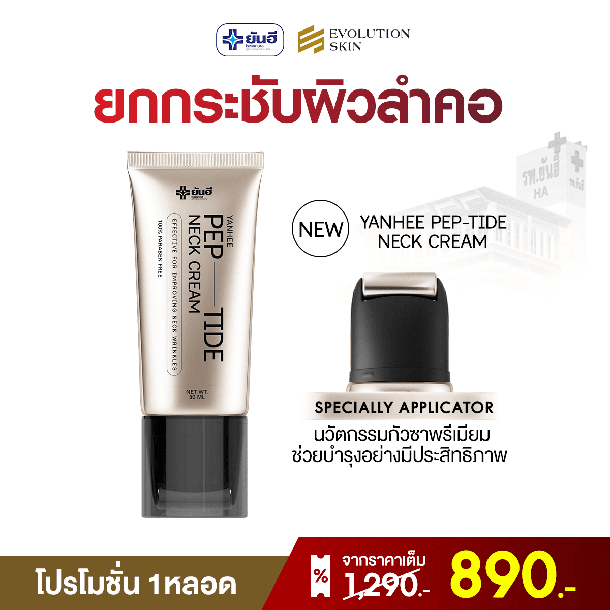 โปรโมชั่น Neck Cream 1 หลอด ราคา 890 บาท