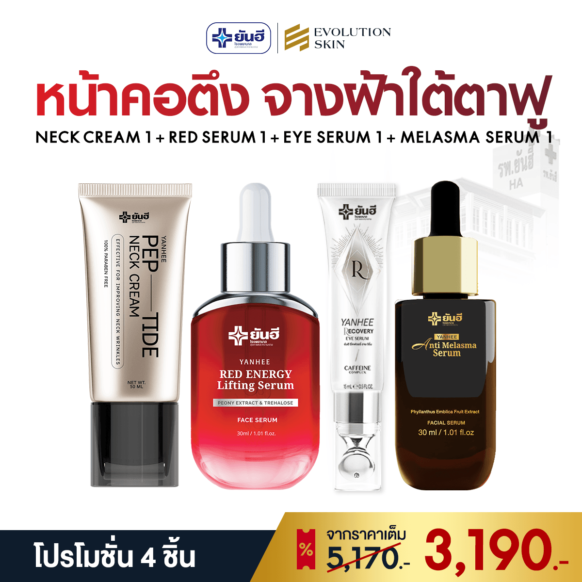 โปรโมชั่น Neck Cream + Red + Eye + Melasma ราคา 3,190 บาท