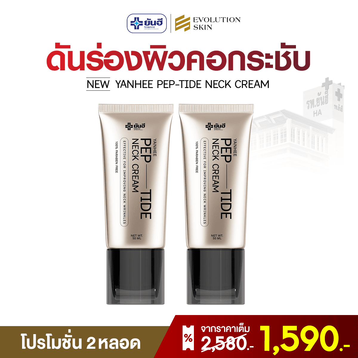 โปรโมชั่น Neck Cream 2 หลอด ราคา 1,590 บาท