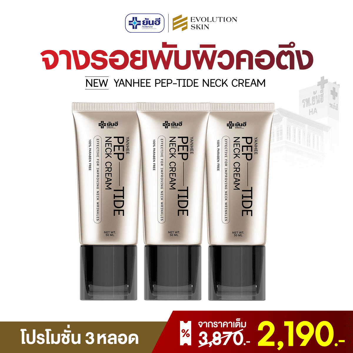 โปรโมชั่น Neck Cream 3 หลอด ราคา 2,190 บาท