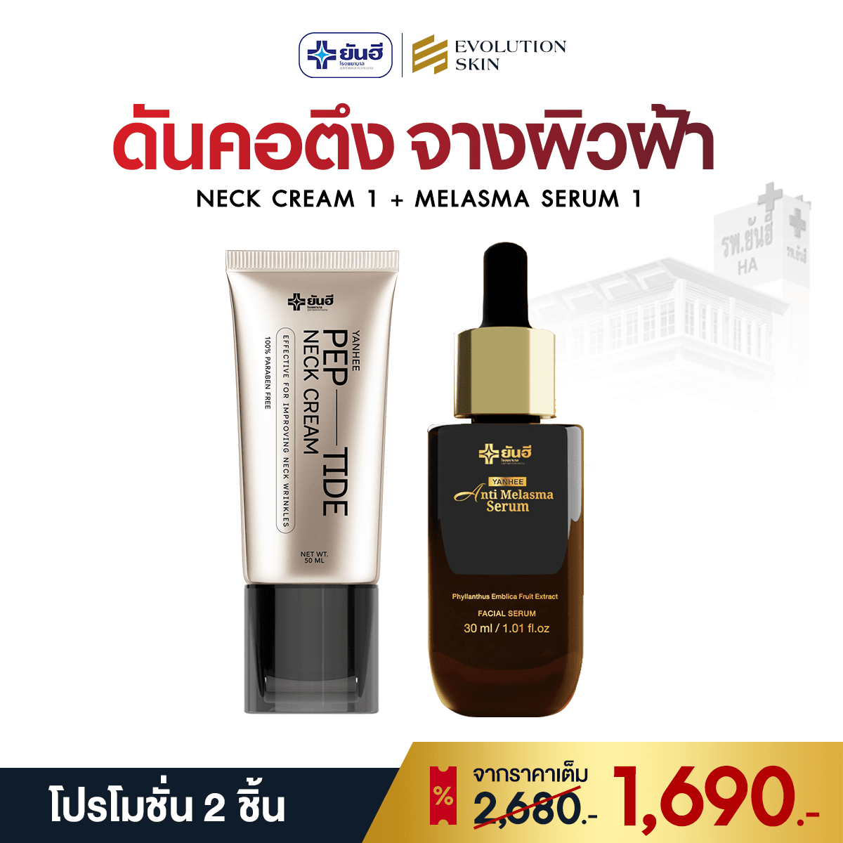 โปรโมชั่น Neck Cream + Melasma Serum ราคา 1,690 บาท