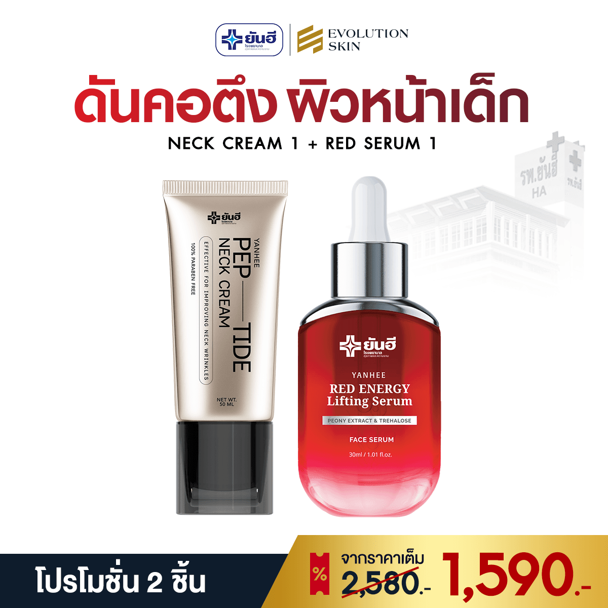 โปรโมชั่น Neck Cream + Red Serum ราคา 1,590 บาท