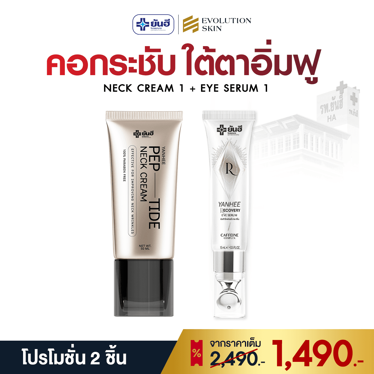 โปรโมชั่น Neck Cream + Eye Serum ราคา 1,490 บาท