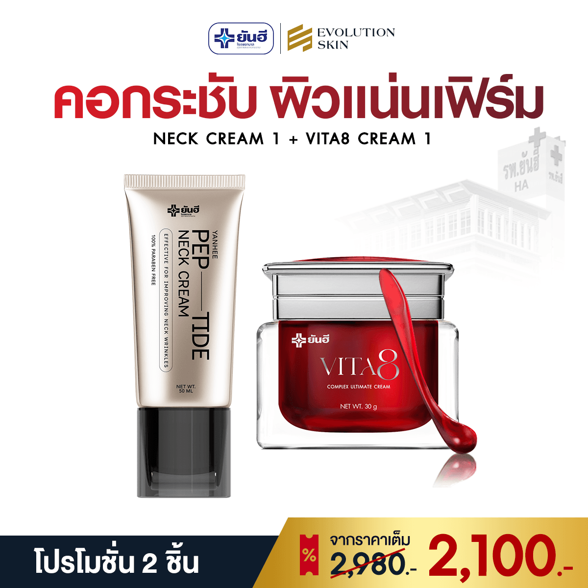 โปรโมชั่น Neck Cream + Vita8 Cream ราคา 2,100 บาท