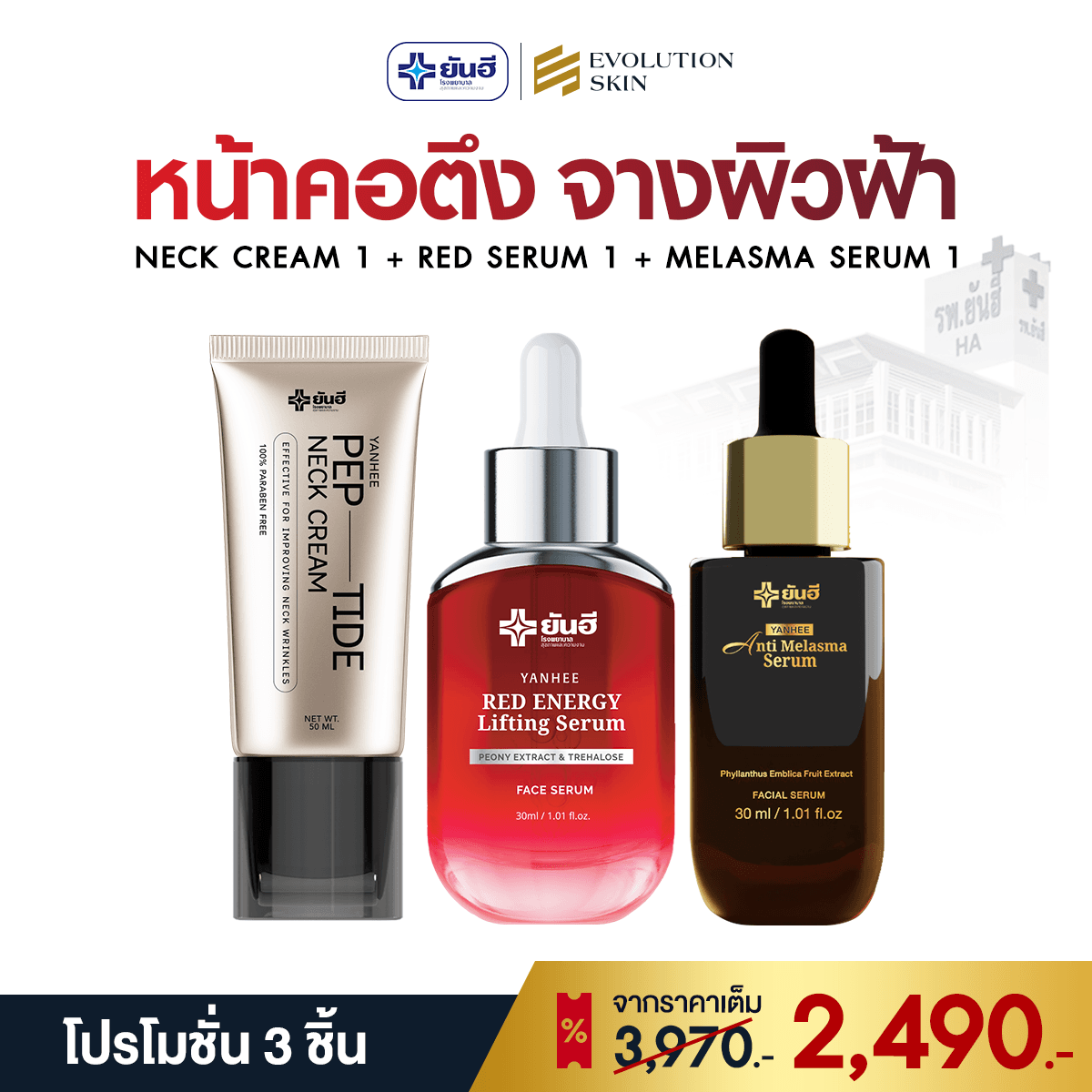 โปรโมชั่น Neck Cream + Red + Melasma ราคา 2,490 บาท