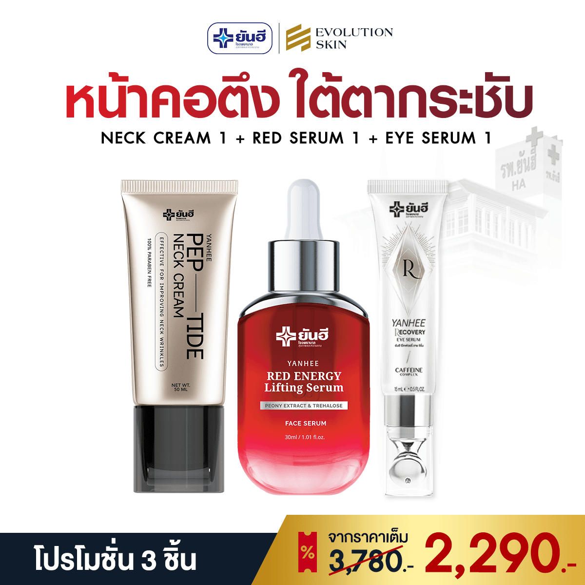 โปรโมชั่น Neck Cream + Red + Eye ราคา 2,290 บาท