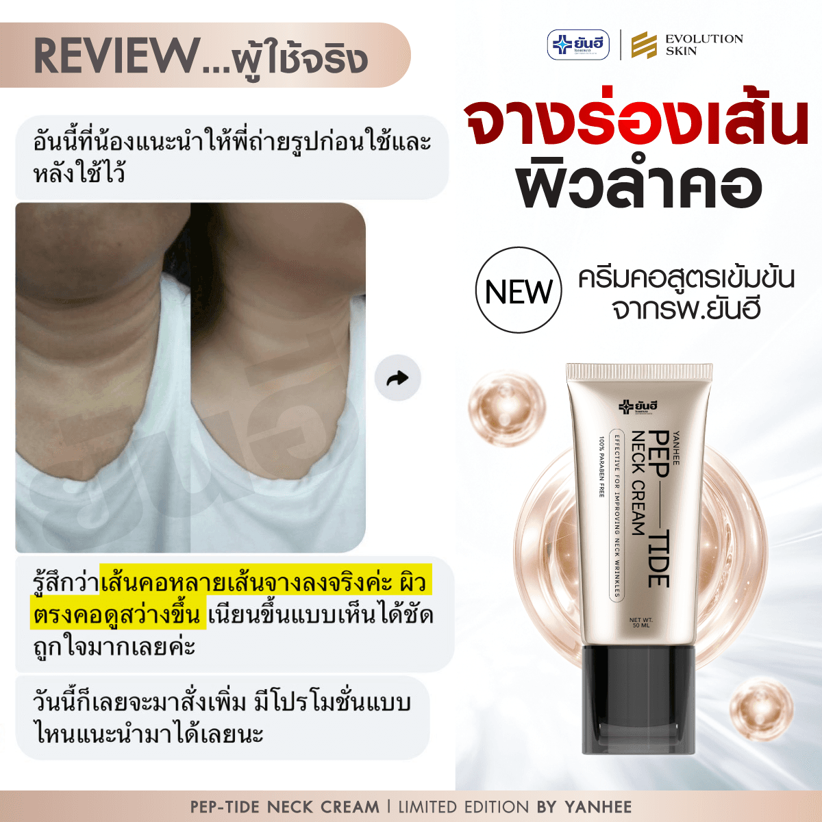 รีวิว Yanhee Pep-Tide Neck Cream จากลูกค้าจริง ภาพที่ 1