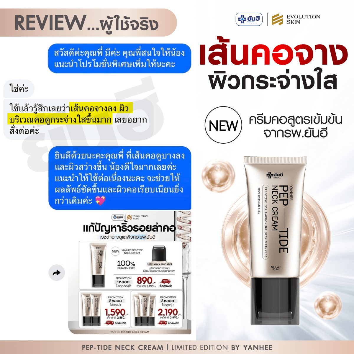 รีวิว Yanhee Pep-Tide Neck Cream จากลูกค้าจริง ภาพที่ 2