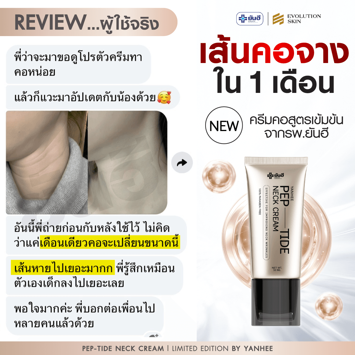 รีวิว Yanhee Pep-Tide Neck Cream จากลูกค้าจริง ภาพที่ 3