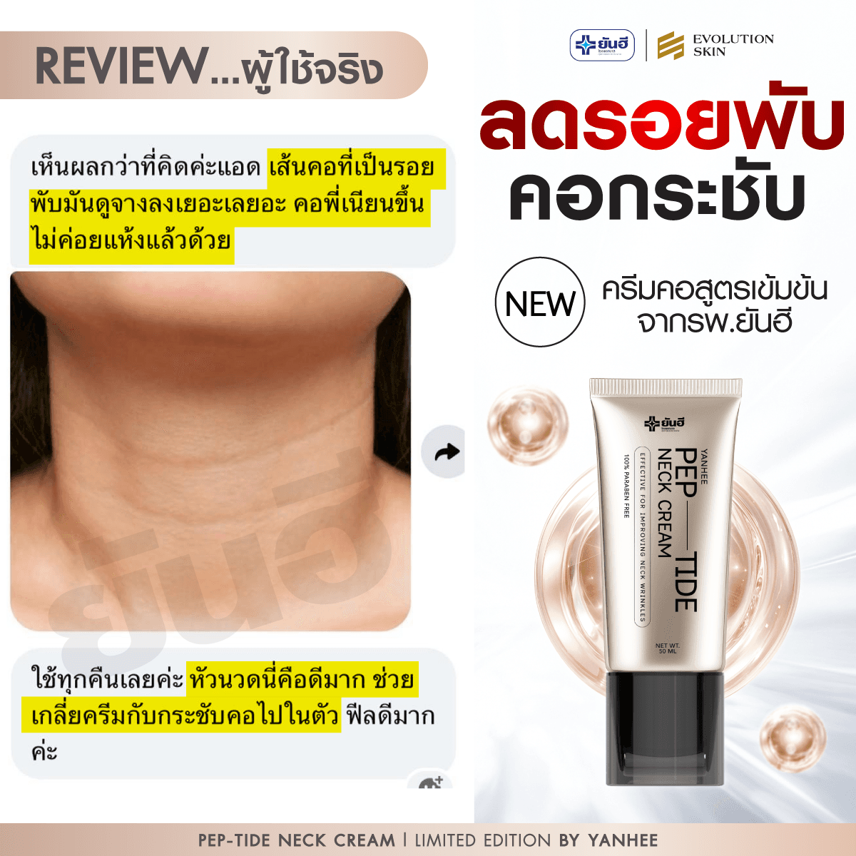 รีวิว Yanhee Pep-Tide Neck Cream จากลูกค้าจริง ภาพที่ 4