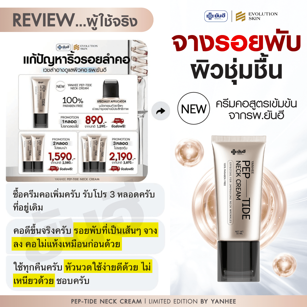 รีวิว Yanhee Pep-Tide Neck Cream จากลูกค้าจริง ภาพที่ 5
