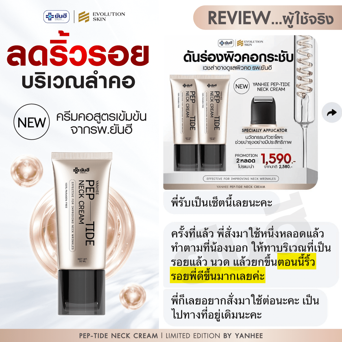 รีวิว Yanhee Pep-Tide Neck Cream จากลูกค้าจริง ภาพที่ 6