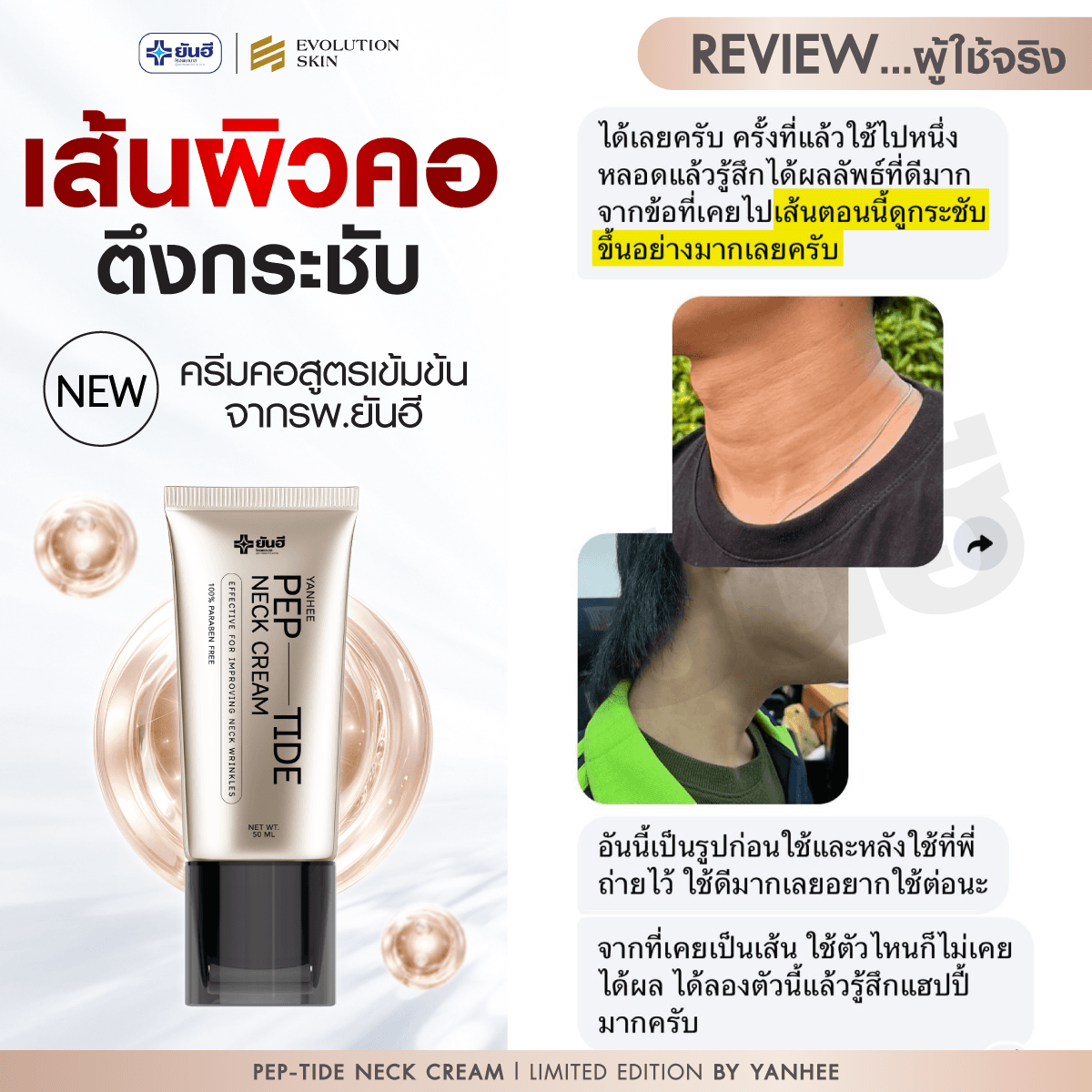 รีวิว Yanhee Pep-Tide Neck Cream จากลูกค้าจริง ภาพที่ 7