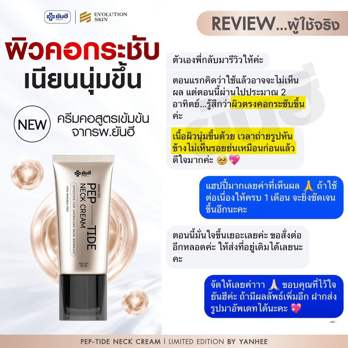 รีวิว Yanhee Pep-Tide Neck Cream จากลูกค้าจริง ภาพที่ 8